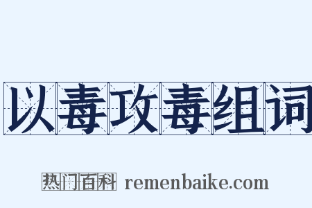 以毒攻毒组词是什么意思的图片